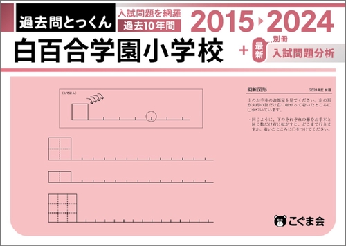 過去問とっくん2025年度白百合学園小学校