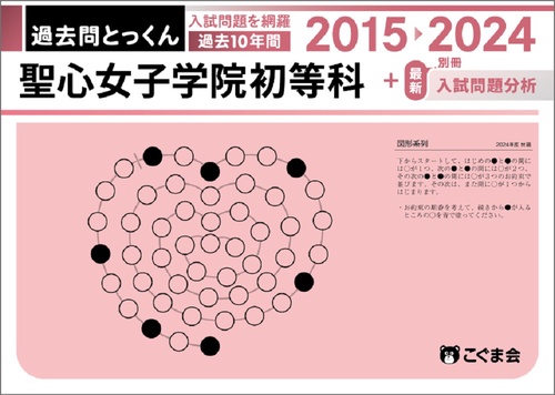過去問とっくん2025年度聖心女子学院初等科