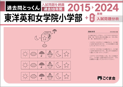 過去問とっくん2025年度東洋英和女学院小学部
