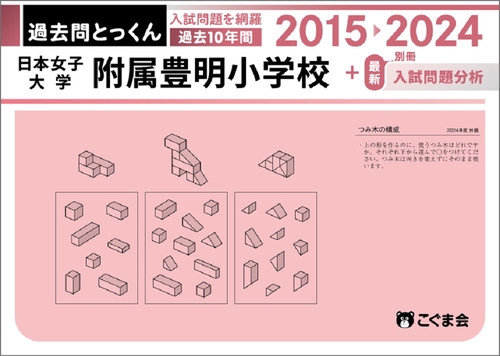 過去問とっくん2025年度日本女子大学附属豊明小学校