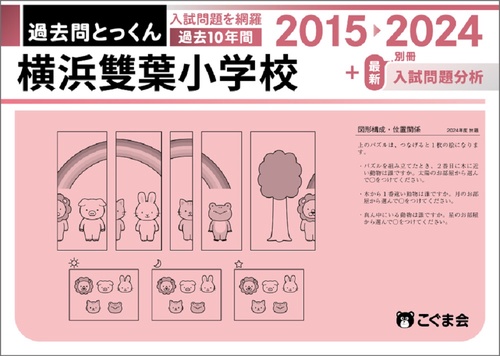 過去問とっくん2025年度横浜雙葉小学校