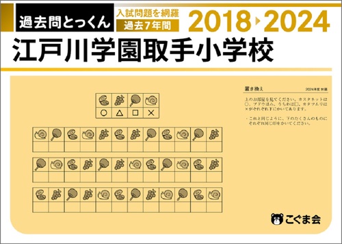 過去問とっくん2025年度江戸川学園取手小学校