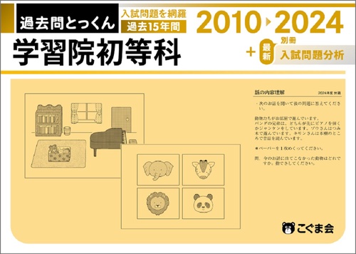 過去問とっくん2025年度学習院初等科