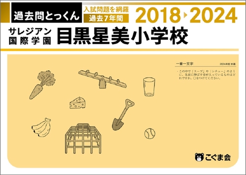 過去問とっくん2025年度サレジアン国際学園目黒星美小学校
