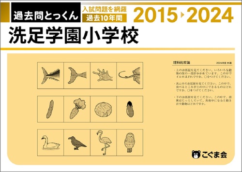 過去問とっくん2025年度洗足学園小学校