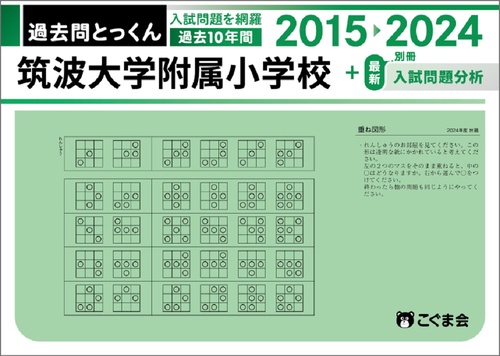 過去問とっくん2025年度筑波大学附属小学校