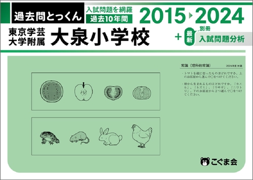 過去問とっくん2025年度東京学芸大学附属大泉小学校