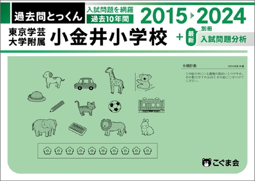 過去問とっくん2025年度東京学芸大学附属小金井小学校