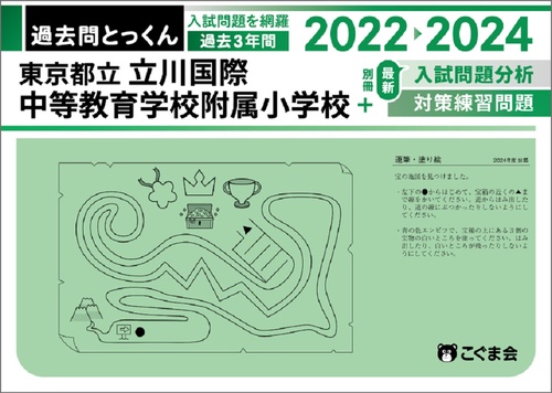 過去問とっくん2025年度東京都立立川国際中等教育学校附属小学校