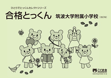 合格とっくん 筑波大学附属小学校 改訂版
