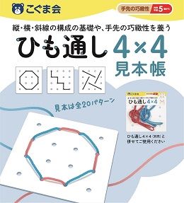 ひも通し4×4見本帳