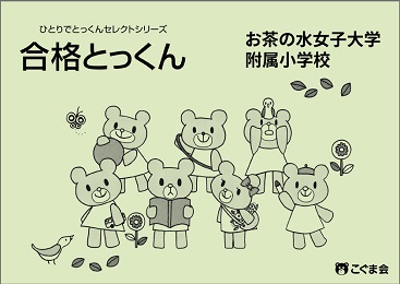合格とっくん　お茶の水女子大学附属小学校