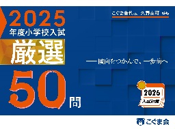 こぐま会代表久野泰可監修 2025年度小学校入試厳選50問