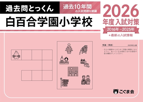 過去問とっくん2026年度　白百合学園小学校