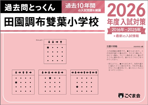 過去問とっくん2026年度　田園調布雙葉小学校
