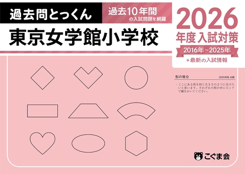 過去問とっくん2026年度　東京女学館小学校