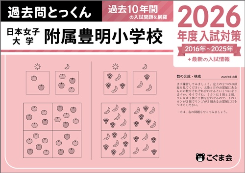 過去問とっくん2026年度　日本女子大学附属豊明小学校