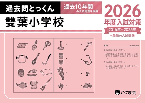 過去問とっくん2026年度　雙葉小学校