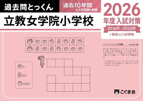過去問とっくん2026年度　立教女学院小学校