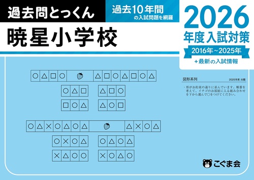 過去問とっくん2026年度　暁星小学校