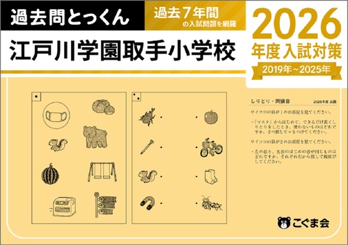 過去問とっくん2026年度　江戸川学園取手小学校