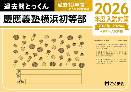 過去問とっくん2026年度　慶應義塾横浜初等部
