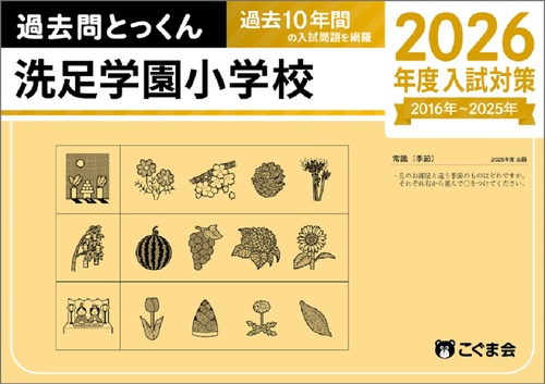 過去問とっくん2026年度　洗足学園小学校