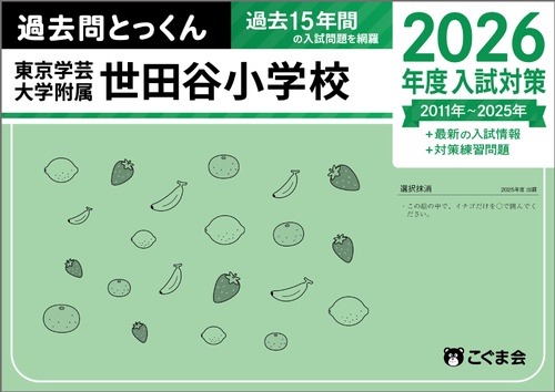 過去問とっくん2026年度　東京学芸大学附属世田谷小学校