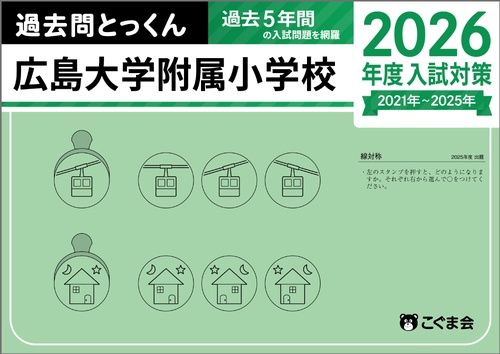 過去問とっくん2026年度 広島大学附属小学校