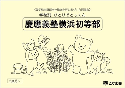学校別ひとりでとっくん　慶應義塾横浜初等部