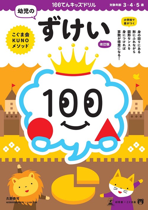 100てんキッズ　ドリル　幼児のずけい　改訂版