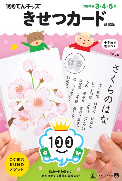 100てんキッズ　きせつカード　改定版