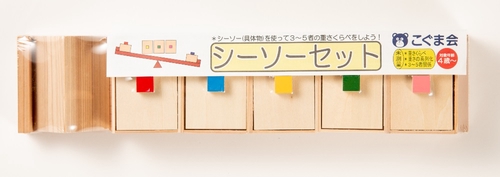 シーソーセット