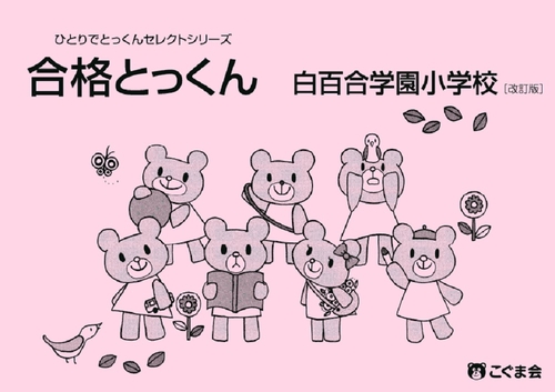合格とっくん　白百合学園小学校　改訂版