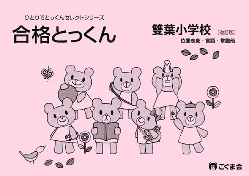 合格とっくん　雙葉小学校　改訂版　位置表象・言語・常識他