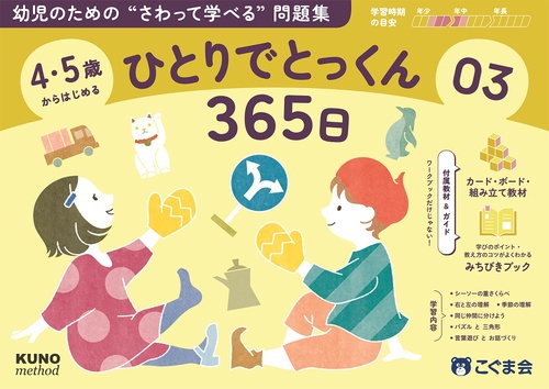 4・5歳からはじめる　ひとりでとっくん365日03