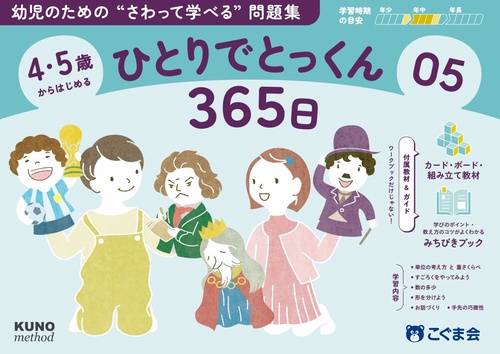 4・5歳からはじめる　ひとりでとっくん365日05