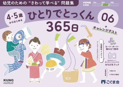 4・5歳からはじめる　ひとりでとっくん365日06
