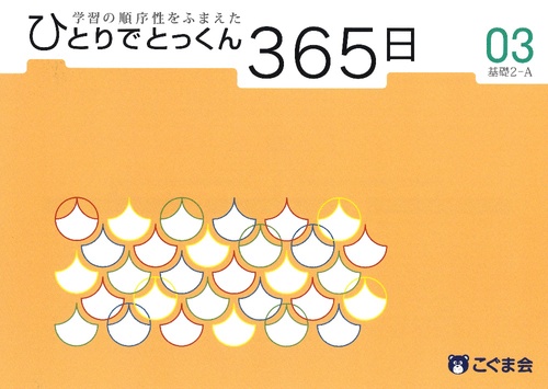 ひとりでとっくん365日03基礎2-A
