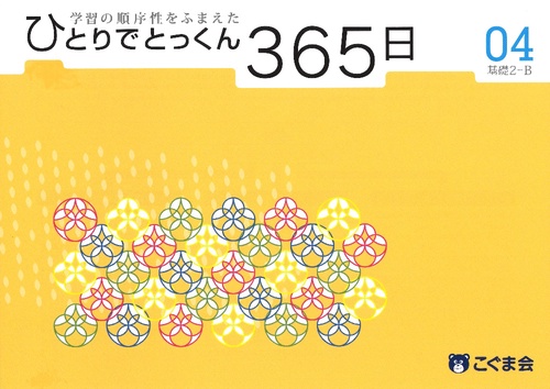 ひとりでとっくん365日04基礎2-B
