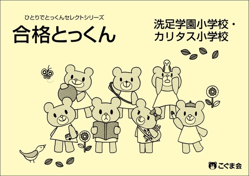 合格とっくん　洗足学園小学校・カリタス小学校