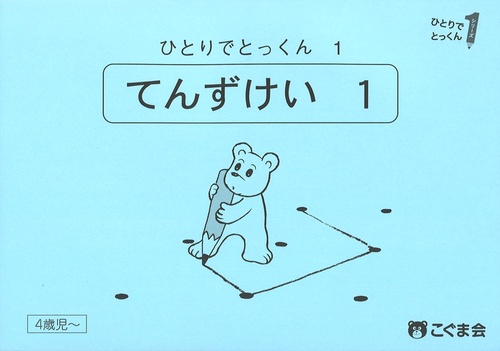 ひとりでとっくん１　点図形１　