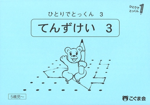 ひとりでとっくん３　点図形３　