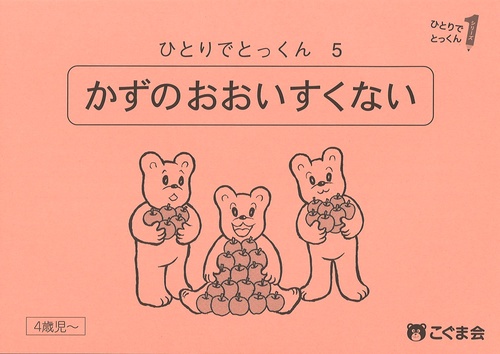 ひとりでとっくん５　数の多い少ない　