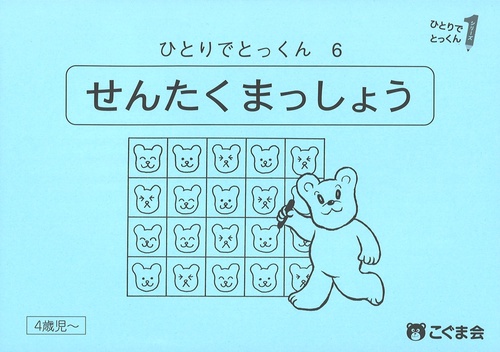 ひとりでとっくん６　選択抹消　