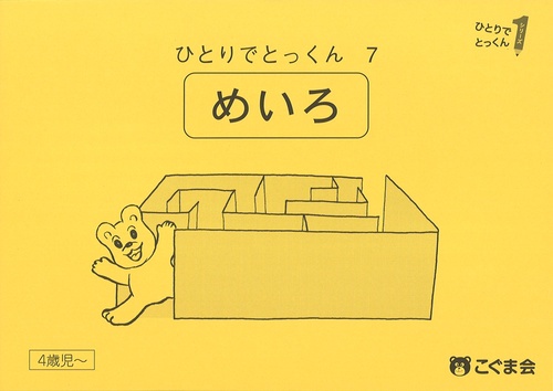 ひとりでとっくん７　迷路　