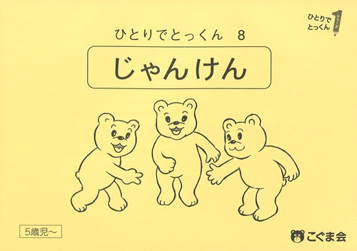ひとりでとっくん８　じゃんけん　