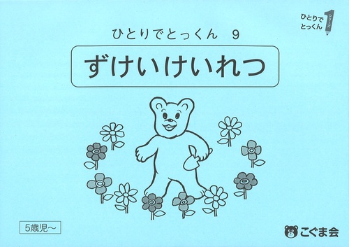 ひとりでとっくん９　図形系列　