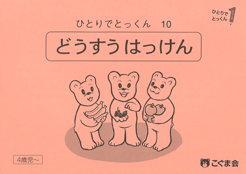 ひとりでとっくん１０　同数発見　