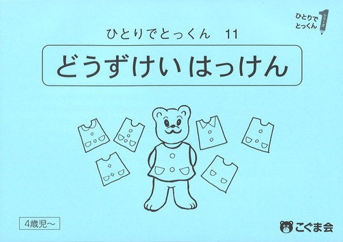 ひとりでとっくん１１　同図形発見　